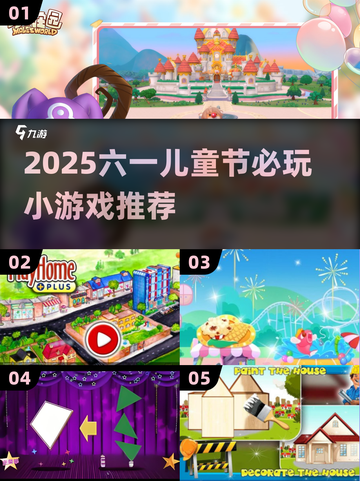 🎉六一必玩！2025最火儿童游戏大揭秘✨截图1