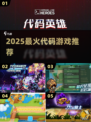 🔥2025最火代码游戏大揭秘💻