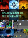 🔥2012年超好玩火柴人游戏推荐🔥