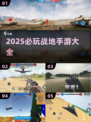 🔥2025最燃战地手游合集💥🎮