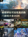 🔥2024必玩🔥超有趣游戏合集来了！🎮
