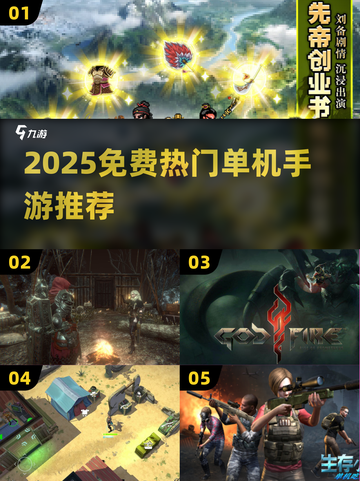 🔥2025免费单机手游TOP榜🎮截图1