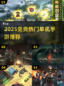 🔥2025免费单机手游TOP榜🎮