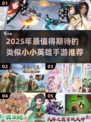🎮类似小小英雄手游大公开！2025必玩榜单🔥