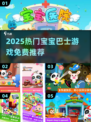🔥2025最全宝宝巴士游戏推荐！👶🎮免费畅玩清单来啦！