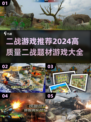🔥2024必玩高质量二战游戏推荐💥