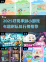 🔥2025超好玩手游排行榜✅小游戏乐趣无穷！