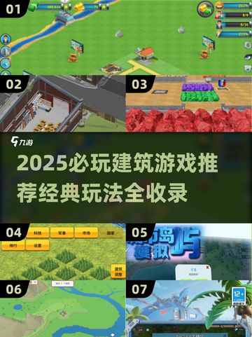 2025必玩建筑游戏🔥经典推荐来啦！🎮截图1