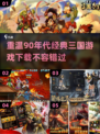 🔥90后回忆杀！经典三国手游盘点Nintendo