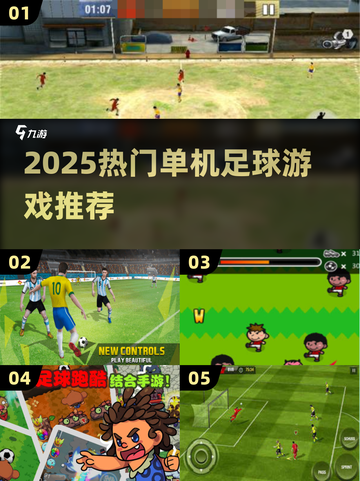 🔥2025最火单机足球游戏大揭秘⚽🎮截图1