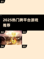 🔥2025最火跨平台游戏合集！🎮💻📱玩到嗨