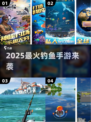 🎣2025最火钓鱼手游来袭！