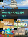 🏴‍☠2025最火海盗游戏TOP榜🔥