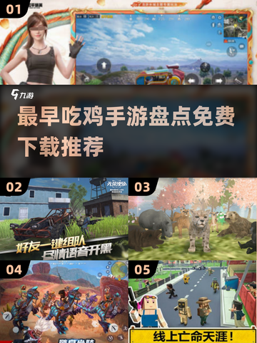 🔥吃鸡手游盘点：2025年免费下载推荐🎉截图1