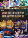 🔥2025最耐玩圣斗士手游榜单来袭！🎮