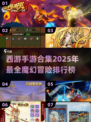 🔥2025最🔥魔幻西游手游排行榜✨