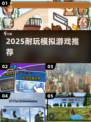 🔥2025最耐玩模拟游戏推荐🎮