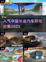 🔥2025最🔥中国长途汽车游戏合集🎮长途爱好者的天堂