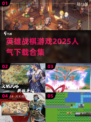 🔥2025必玩！高人气战棋游戏合集下载🔗
