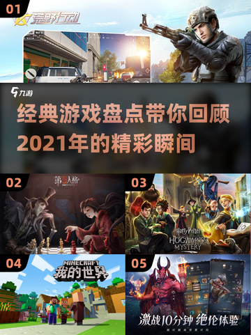 🔥2021游戏排行榜出炉！经典游戏大盘点🎮截图1