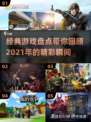 🔥2021游戏排行榜出炉！经典游戏大盘点🎮