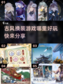 古风换装游戏合集✨2025最🔥的都在这！