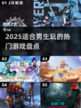 🔥2025超适合男生玩的高热度游戏🔥