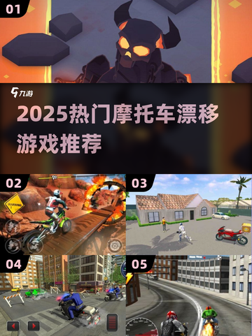 🔥2025摩托车漂移神作TOP榜💥🎮截图1