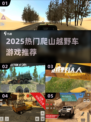 🔥2025最火爬山越野车游戏榜单来袭！🌄💥