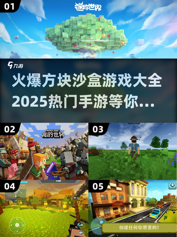 🔥2025必玩方块沙盒手游推荐🎮截图1