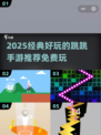 🎮2025最火跳跳手游推荐！免费玩到停不下来🔥