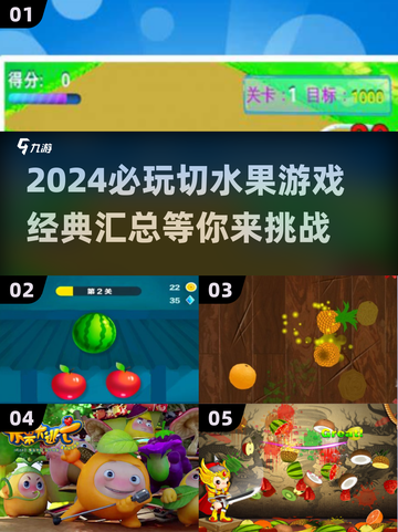 💥2024必玩切水果游戏合集来了！水果刀锋等你来挑战✨截图1