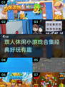 双人小游戏合集💥，2025经典必备！👫