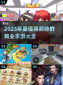 🔥2025年最值得期待的商业手游推荐🎮
