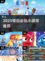 💘情侣必试！2025超甜互动小游戏合集
