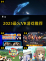 🔥2025最炸VR游戏推荐💥