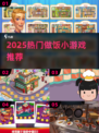 🔥2025最火做饭游戏TOP5🍳