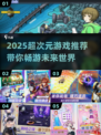 🔥2025超次元游戏大揭秘🎮次元壁炸裂！