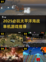 🔥2025必玩！太平洋海战单机游戏TOP榜🌊