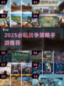🔥2025必玩战争策略手游榜单来袭！🎮