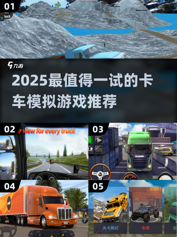 🎮2025最火卡车模拟游戏大集合！🔥截图1