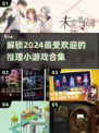 2024超🔥推理小游戏合集💥玩到停不下来！