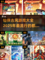 🔥2025最🔥仙侠古风游戏大全✨武侠迷必玩！