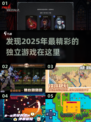 🔥2025年最值得期待的独立游戏合集🎮