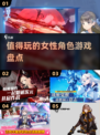 2023必玩🔥收集女角色游戏推荐✨
