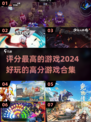🔥2024必玩！评分爆表游戏合集🎉