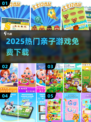 🔥2025最火亲子游戏免费下🎮