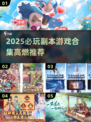 2025必玩游戏副本合集🔥超燃推荐🎮