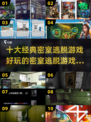 密室逃脱游戏合集🎉，2025最🔥的十大经典之作！