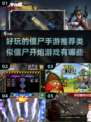 🔥2024必玩！超酷僵尸手游推荐좀
